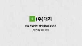 (주)대지 : 원료 투입라인 정리(청소) 및 운용 근로자 모집 | 더팀스 원료 투입라인 정리(청소) 및 운용 근로자 모집 by (주)대지