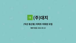 (주)대지 : (익산 동산동) 아파트 미화원 모집 | 더팀스 (익산 동산동) 아파트 미화원 모집 by (주)대지