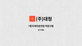 (주)대청 : 7톤지게차운전원 직원구함 | 더팀스 7톤지게차운전원 직원구함 by (주)대청