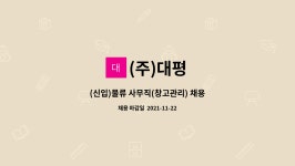 (주)대평세라믹스산 | (주)대평 : (신입)물류 사무직(창고관리) 채용 | 더팀스 (신입)물류 사무직(창고관리) 채용 by (주)대평