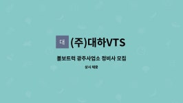 (주)대하VTS : 볼보트럭 광주사업소 정비사 모집 | 더팀스 볼보트럭 광주사업소 정비사 모집 by (주)대하VTS