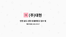 (주)대현 : 인천 송도 신항 내 물류창고 검수 및 상하차직원 모집 | 더팀스 인천 송도 신항 내 물류창고 검수 및 상하차직원 모집 by (주)대현