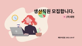 (주)대현 : 생산직원 모집합니다. | 더팀스 생산직원 모집합니다. by (주)대현