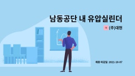 (주)대현 : 남동공단 내 유압실린더공장 조립 등 단순직 사원모집(초보가능) | 더팀스 남동공단 내 유압실린더공장 조립 등 단순직 사원모집... 