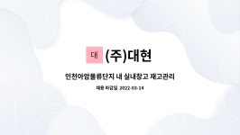 (주)대현 : 인천아암물류단지 내 실내창고 재고관리 및 픽업 작업원 | 더팀스 인천아암물류단지 내 실내창고 재고관리 및 픽업 작업원 by (주)대현