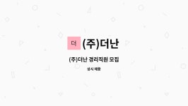 (주)더난 : (주)더난 경리직원 모집 | 더팀스 (주)더난 경리직원 모집 by (주)더난