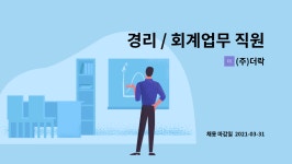 (주)더락 : 경리 / 회계업무 직원 모집합니다. | 더팀스 경리 / 회계업무 직원 모집합니다. by (주)더락