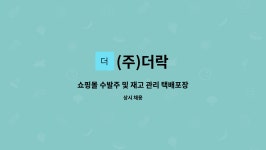 (주)더락 : 쇼핑몰 수발주 및 재고 관리 택배포장 | 더팀스 쇼핑몰 수발주 및 재고 관리 택배포장 by (주)더락