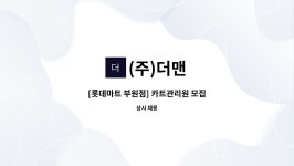 (주)더맨 : [롯데마트 부원점] 카트관리원 모집 | 더팀스 [롯데마트 부원점] 카트관리원 모집 by (주)더맨