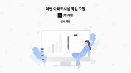 (주)더맨 : 더맨 아파트시설 직원 모집 | 더팀스 더맨 아파트시설 직원 모집 by (주)더맨