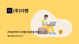 (주)더맨 : (주)삼익악기 디지털 단순조립 인원 채용 | 더팀스 (주)삼익악기 디지털 단순조립 인원 채용 by (주)더맨