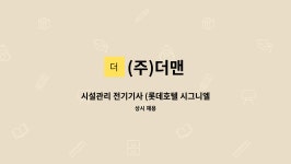 (주)더맨 : 시설관리 전기기사 (롯데호텔 시그니엘부산) | 더팀스 시설관리 전기기사 (롯데호텔 시그니엘부산) by (주)더맨