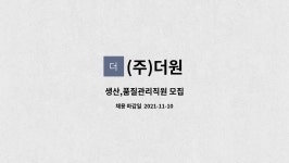 (주)더원 : 생산,품질관리직원 모집 | 더팀스 생산,품질관리직원 모집 by (주)더원