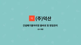 (주)덕산 : 건설폐기물처리장 올바로 및 영업관리 경력자 모집 | 더팀스 건설폐기물처리장 올바로 및 영업관리 경력자 모집 by (주)덕산