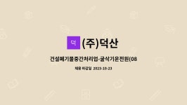 (주)덕산 : 건설폐기물중간처리업-굴삭기운전원(08이상)모집합니다. | 더팀스 건설폐기물중간처리업-굴삭기운전원(08이상)모집합니다. by (주)덕산