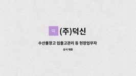 (주)덕신 : 수산물창고 입출고관리 등 현장업무자 모집 | 더팀스 수산물창고 입출고관리 등 현장업무자 모집 by (주)덕신
