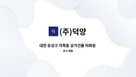 (주)덕양 : 대전 유성구 지족동 상가건물 미화원 구인합니다 | 더팀스 대전 유성구 지족동 상가건물 미화원 구인합니다 by (주)덕양