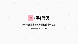 (주)덕영 : (주)덕영에서 함께하실 도장사수 모집합니다 | 더팀스 (주)덕영에서 함께하실 도장사수 모집합니다 by (주)덕영