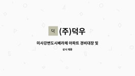 (주)덕우 : 미사강변도시베라체 아파트 경비대장 및 경비대원 모집 | 더팀스 미사강변도시베라체 아파트 경비대장 및 경비대원 모집 by (주)덕우