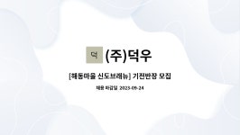 (주)덕우 : [해동마을 신도브래뉴] 기전반장 모집 | 더팀스 [해동마을 신도브래뉴] 기전반장 모집 by (주)덕우