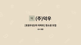 (주)덕우 : [호원우성2차 아파트] 청소원 모집 | 더팀스 [호원우성2차 아파트] 청소원 모집 by (주)덕우