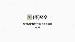 (주)덕우 : 탑석드림캐슬 아파트 미화원 모집 | 더팀스 탑석드림캐슬 아파트 미화원 모집 by (주)덕우
