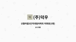 (주)덕우 : 산들마을3단지대림아파트 미화원(3명) 모집합니다. | 더팀스 산들마을3단지대림아파트 미화원(3명) 모집합니다. by (주)덕우