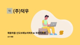 (주)덕우 : 해동마을 신도브래뉴아파트★ 외곽미화원 ★모집 | 더팀스 해동마을 신도브래뉴아파트★ 외곽미화원 ★모집 by (주)덕우