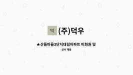 (주)덕우 : ★산들마을3단지대림아파트 미화원 및 미화반장 모집합니다. | 더팀스 ★산들마을3단지대림아파트 미화원 및 미화반장 모집합니다.... 