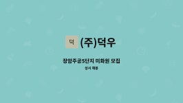(주)덕우 : 장암주공5단지 미화원 모집 | 더팀스 장암주공5단지 미화원 모집 by (주)덕우
