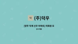 (주)덕우 : [양주 덕계 신우 아파트] 미화원 모집 | 더팀스 [양주 덕계 신우 아파트] 미화원 모집 by (주)덕우