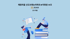 (주)덕우 : 해동마을 신도브래뉴아파트★미화원 ★모집 | 더팀스 해동마을 신도브래뉴아파트★미화원 ★모집 by (주)덕우
