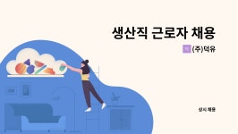 (주)덕유 : 생산직 근로자 채용 | 더팀스 생산직 근로자 채용 by (주)덕유