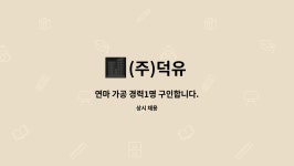 (주)덕유 : 연마 가공 경력1명 구인합니다. | 더팀스 연마 가공 경력1명 구인합니다. by (주)덕유