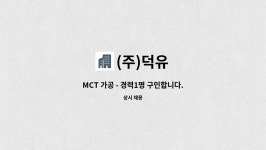 (주)덕유 : MCT 가공 - 경력1명 구인합니다. | 더팀스 MCT 가공 - 경력1명 구인합니다. by (주)덕유