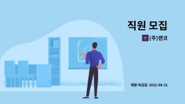(주)덴코 : 직원 모집 | 더팀스 직원 모집 by (주)덴코