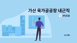 치플레 가산공장 | (주)도담 : 가산 육가공공장 내근직 / 배송사원 모집 | 더팀스 가산 육가공공장 내근직 / 배송사원 모집 by (주)도담