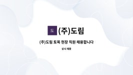 (주)도림 : (주)도림 토목 현장 직원 채용합니다. | 더팀스 (주)도림 토목 현장 직원 채용합니다. by (주)도림