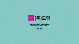 (주)도영 : 제조업경리,관리업무 | 더팀스 제조업경리,관리업무 by (주)도영