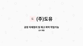 (주)도유 : 공장 자재정리 및 재고 파악 작업가능하신분 모십니다. | 더팀스 공장 자재정리 및 재고 파악 작업가능하신분 모십니다. by (주)도유