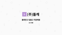 (주)돌캐 : 물류창고 입출고 직원채용 | 더팀스 물류창고 입출고 직원채용 by (주)돌캐