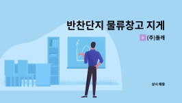 (주)돌캐 : 반찬단지 물류창고 지게차 운전원 구인 | 더팀스 반찬단지 물류창고 지게차 운전원 구인 by (주)돌캐