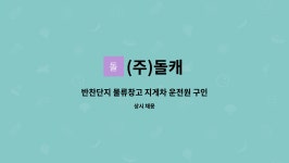 (주)돌캐 : 반찬단지 물류창고 지게차 운전원 구인 | 더팀스 반찬단지 물류창고 지게차 운전원 구인 by (주)돌캐