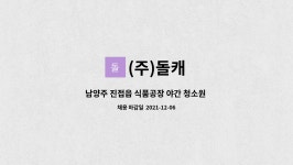 (주)돌캐 : 남양주 진접읍 식품공장 야간 청소원 채용 | 더팀스 남양주 진접읍 식품공장 야간 청소원 채용 by (주)돌캐