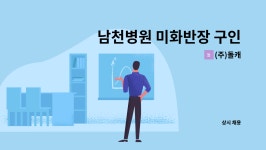(주)돌캐 : 남천병원 미화반장 구인 | 더팀스 남천병원 미화반장 구인 by (주)돌캐