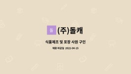 (주)돌캐 : 식품제조 및 포장 사원 구인 | 더팀스 식품제조 및 포장 사원 구인 by (주)돌캐