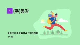 (주)동강 : 품질관리 총괄 팀장급 관리자채용 | 더팀스 품질관리 총괄 팀장급 관리자채용 by (주)동강