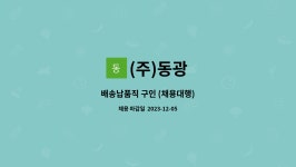 (주)동광 : 배송납품직 구인 (채용대행) | 더팀스 배송납품직 구인 (채용대행) by (주)동광