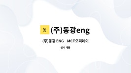 (주)동광eng : (주)동광 ENG MCT오퍼레이터 모집 | 더팀스 (주)동광 ENG    MCT오퍼레이터 모집 by (주)동광eng
