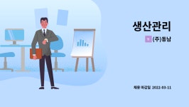 (주)동남 : 생산관리 | 더팀스 생산관리 by (주)동남